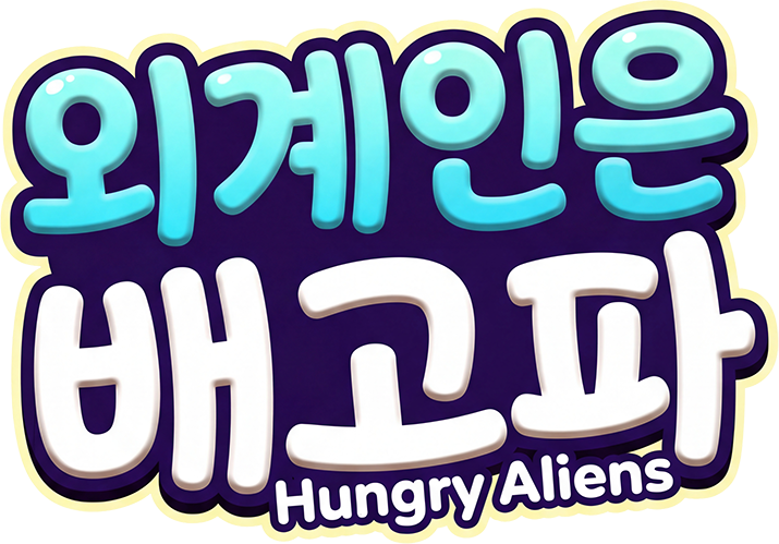 외계인은배고파 - Hungry Aliens